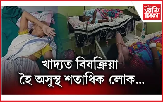 ৰামদিয়াত প্ৰসাদ আৰু লাৰু খাই অসুস্থ শতাধিক লোক...